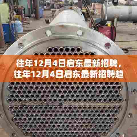 往年12月4日启东最新招聘信息及求职指南与趋势概览