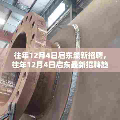 往年12月4日启东最新招聘信息及求职指南与趋势概览