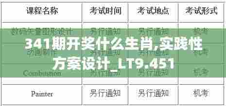 341期开奖什么生肖,实践性方案设计_LT9.451
