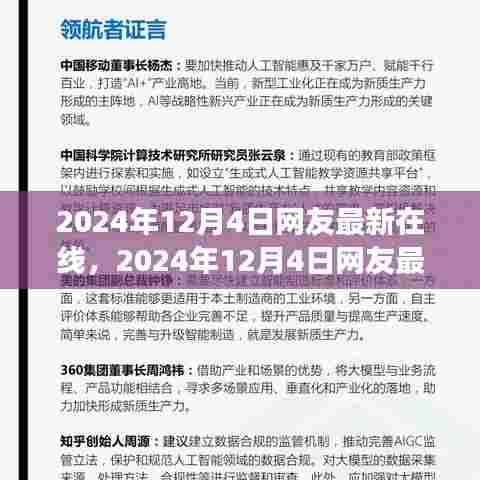 2024年12月4日网友最新在线趋势洞察
