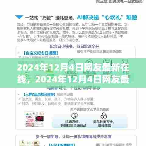 2024年12月4日网友最新在线趋势洞察
