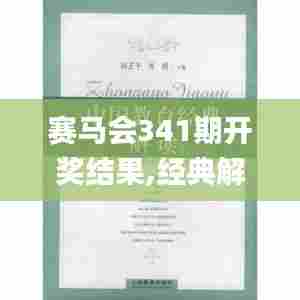 赛马会341期开奖结果,经典解读解析_创意版10.322