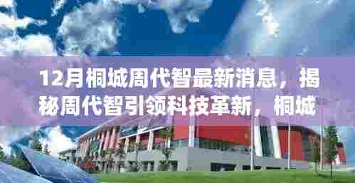 揭秘桐城周代智引领科技革新，最新高科技产品12月登场，智能生活震撼体验！
