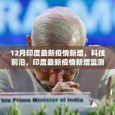 印度最新科技助力抗疫，疫情新增监测神器引领新时代