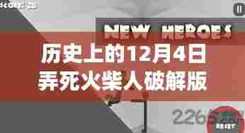 揭秘火柴人游戏背后的故事,破解版热潮与特殊记忆日回顾——12月4日的历史印记