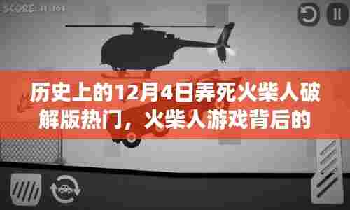 揭秘火柴人游戏背后的故事,破解版热潮与特殊记忆日回顾——12月4日的历史印记