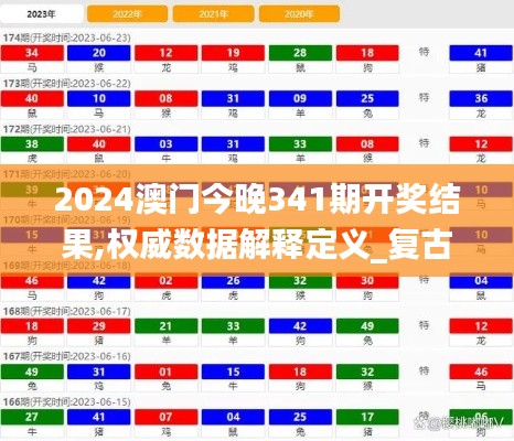2024澳门今晚341期开奖结果,权威数据解释定义_复古版9.853