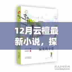 探秘小巷深处的隐藏宝藏,云檀十二月的独特小店新篇