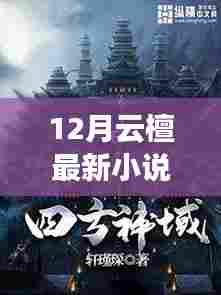 探秘小巷深处的隐藏宝藏,云檀十二月的独特小店新篇