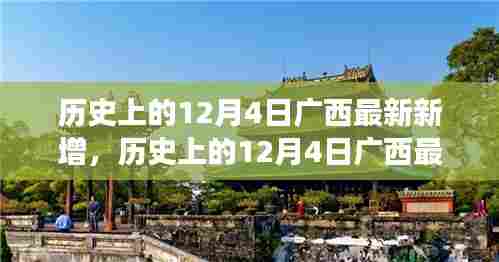 历史上的12月4日广西最新事件解析与探究,技能指南及深度追踪研究