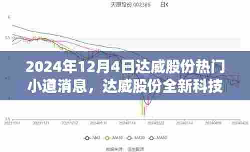 达威股份全新科技产品揭秘，引领未来风潮的小道消息曝光（2024年12月4日）