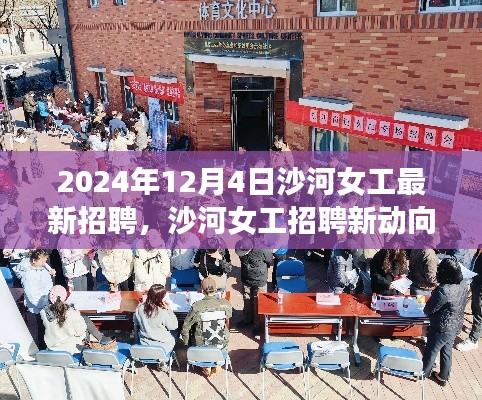 沙河女工招聘新动向揭秘，机遇与挑战并存（2024年最新）