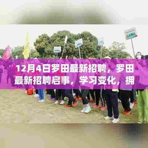 罗田最新招聘启事,开启激情人生新篇章,学习变化,拥抱自信与成就