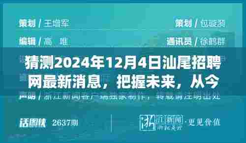 预测汕尾招聘网未来动态，把握机遇，从学习开始成长故事