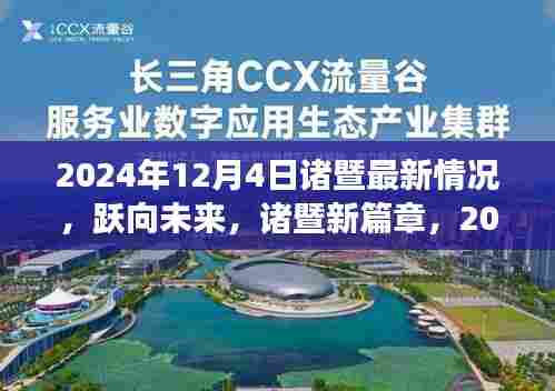跃向未来,诸暨新篇章,2024年12月4日自信与成就之旅