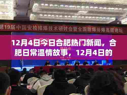 合肥暖心瞬间与友情力量，日常温情故事回顾 12月4日新闻热点