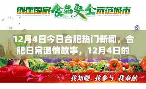 合肥暖心瞬间与友情力量,日常温情故事回顾 12月4日新闻热点