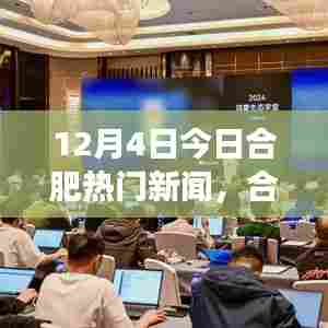 合肥暖心瞬间与友情力量,日常温情故事回顾 12月4日新闻热点