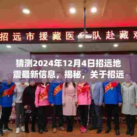 揭秘招远市未来地震预测，关于2024年12月4日的最新解读与预测报告