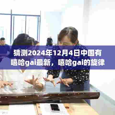 嘻哈gai的旋律之旅,探寻自然美景,内心平静的寻找——2024年12月4日中国有嘻哈gai最新动态