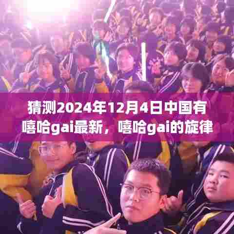 嘻哈gai的旋律之旅,探寻自然美景,内心平静的寻找——2024年12月4日中国有嘻哈gai最新动态