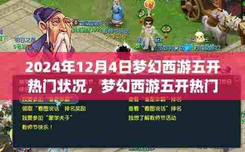 梦幻西游五开热门状况解析，观察日期为2024年12月4日的深度探讨
