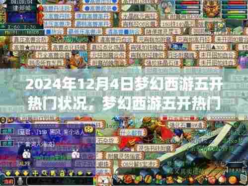 梦幻西游五开热门状况解析,观察日期为2024年12月4日的深度探讨