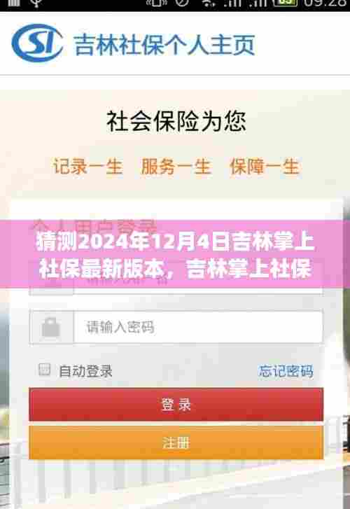 吉林掌上社保时光之窗，2024年版本预测与温馨社保之旅新篇章