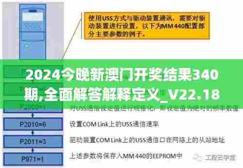 2024今晚新澳门开奖结果340期,全面解答解释定义_V22.188