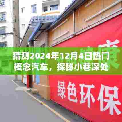 探秘未来汽车乐园,2024年热门概念汽车猜想展,揭秘小巷深处的未来汽车趋势