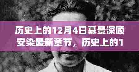 历史上的12月4日与慕景深顾安染最新章节深度解读，故事背后的故事揭秘