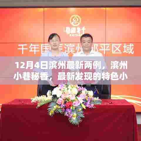 滨州小巷秘香，两例特色小店惊艳十二月