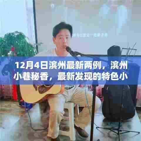 滨州小巷秘香,两例特色小店惊艳十二月