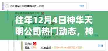 神华天明公司历年12月4日热门动态回顾与展望