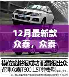 12月最新款众泰,众泰12月最新款车型,创新与模仿之间的博弈