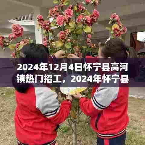 2024年怀宁县高河镇热门招工趋势展望及招工信息