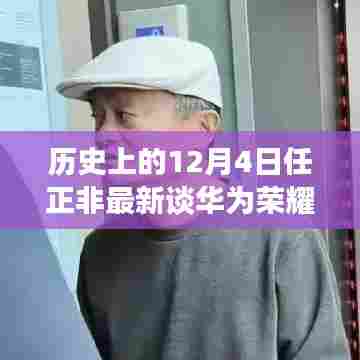 任正非最新访谈揭秘，华为荣耀重塑辉煌，科技巨头未来动向曝光