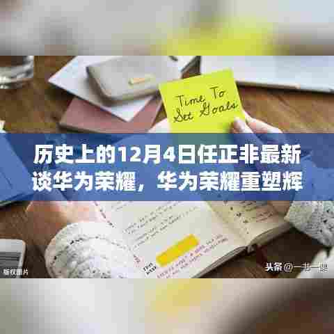 任正非最新访谈揭秘,华为荣耀重塑辉煌,科技巨头未来动向曝光