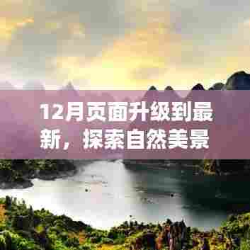 12月页面升级,自然美景之旅的魔法与内心宁静的邂逅