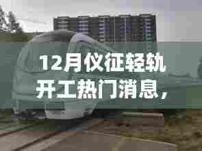 仪征轻轨开工，轻轨旁的日常与友情故事开启