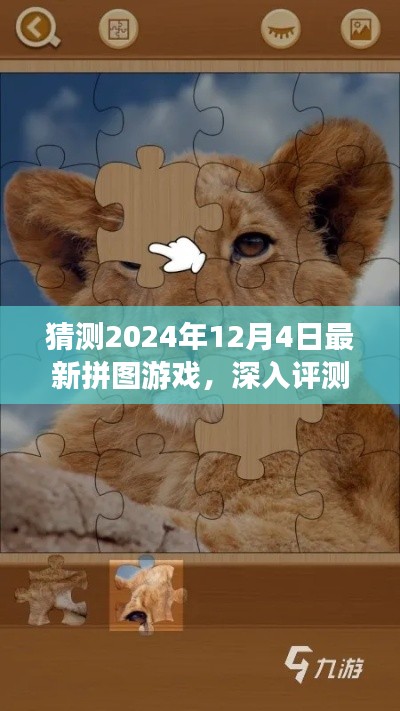独家评测，揭秘2024年最新拼图游戏特性、体验、竞品对比及用户分析