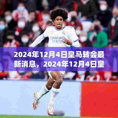 2024年12月4日皇家马德里转会市场更新消息速递