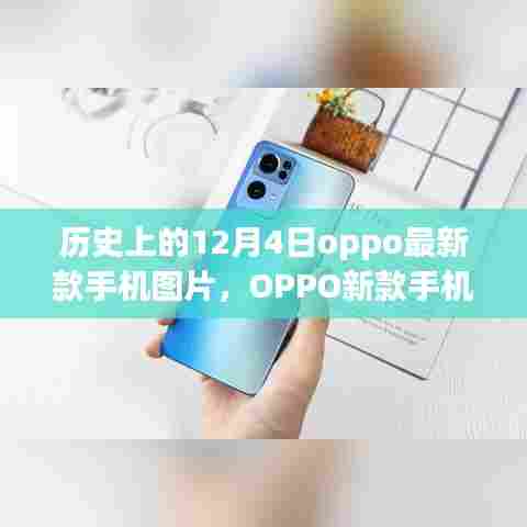 揭秘历史12月4日OPPO新款手机图片，回望与影响