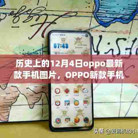 揭秘历史12月4日OPPO新款手机图片,回望与影响