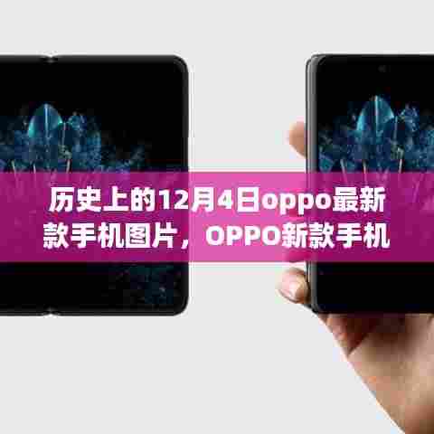 揭秘历史12月4日OPPO新款手机图片,回望与影响