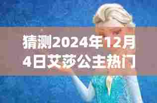 艾莎公主,预测其在2024年12月4日的璀璨之星背后的故事与影响