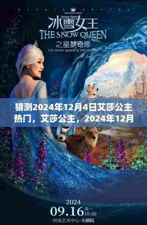 艾莎公主,预测其在2024年12月4日的璀璨之星背后的故事与影响