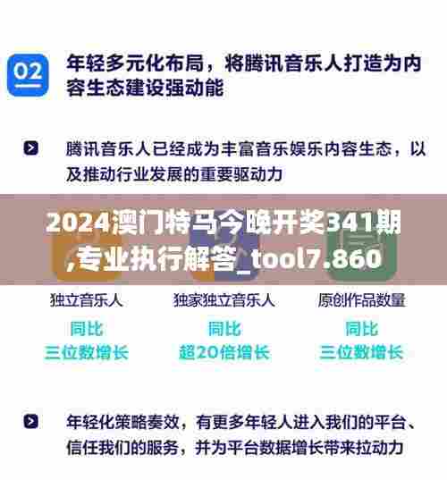 2024澳门特马今晚开奖341期,专业执行解答_tool7.860