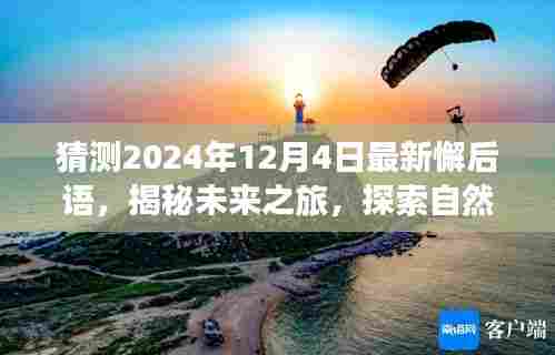 揭秘未来之旅,探索心灵宁静源泉与最新歇后语——2024年12月4日展望
