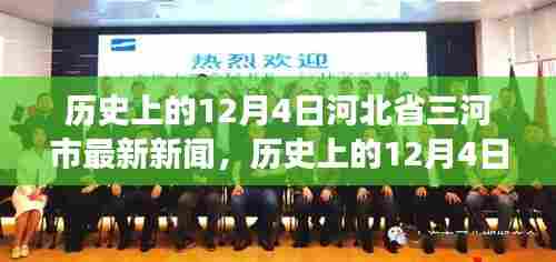 河北省三河市历史新闻深度剖析,最新动态与用户体验体验评测报告(12月4日)